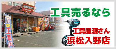 リサイクルマート/工具屋源さん浜松入野店