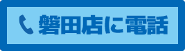 磐田店に電話